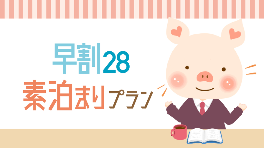 【さき楽28】＜素泊まり＞宿泊日より28日以上前のご予約で”もっとお得”！早期予約プラン